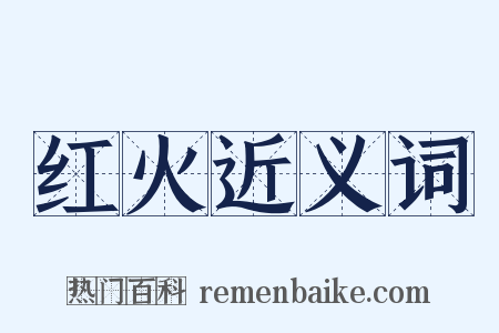 红火近义词是什么意思的图片